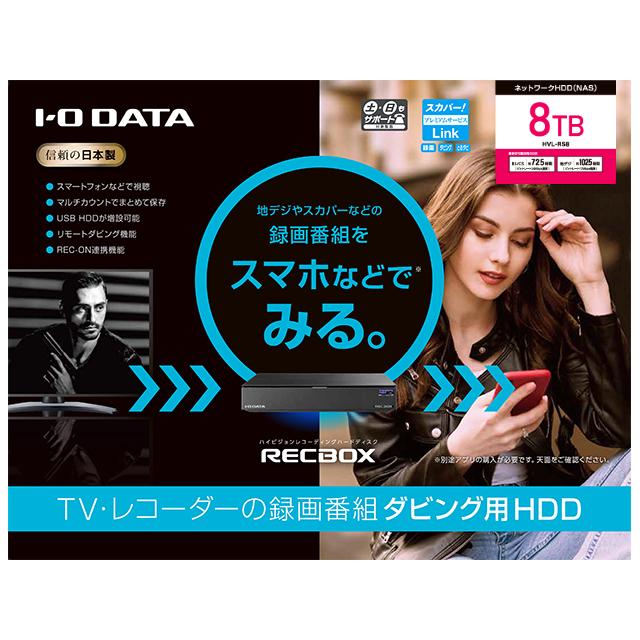 I・O DATA アイ・オー・データ スマホ対応ハイビジョンレコーディングハードディスク RECBOX 8TB HVL-RS8