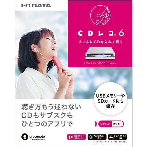 アイ・オー・データ CDレコ CDレコ6（CD-6Wシリーズ） | スマートフォン用CDレコーダー | アイ