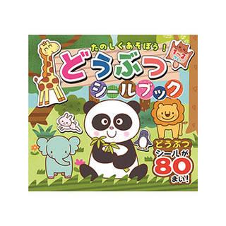 コスミック出版 たのしくあそぼう!どうぶつシールブック COS09932
