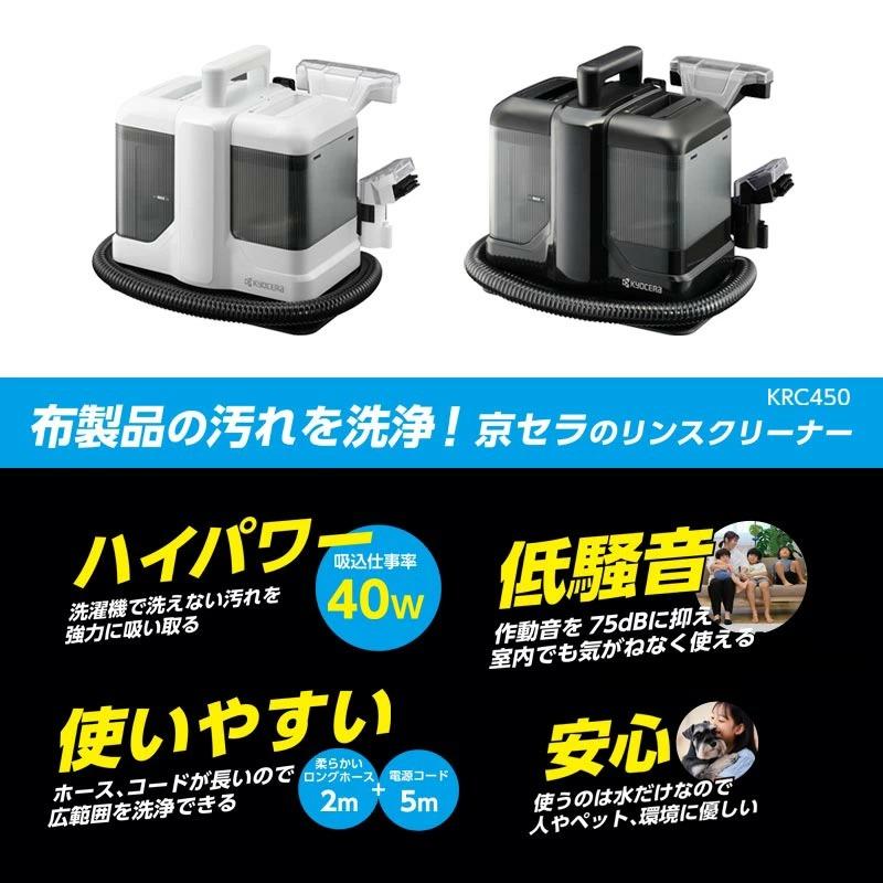 KYOCERA（京セラ） 掃除機 布製品 リンスクリーナー KRC450K ブラック