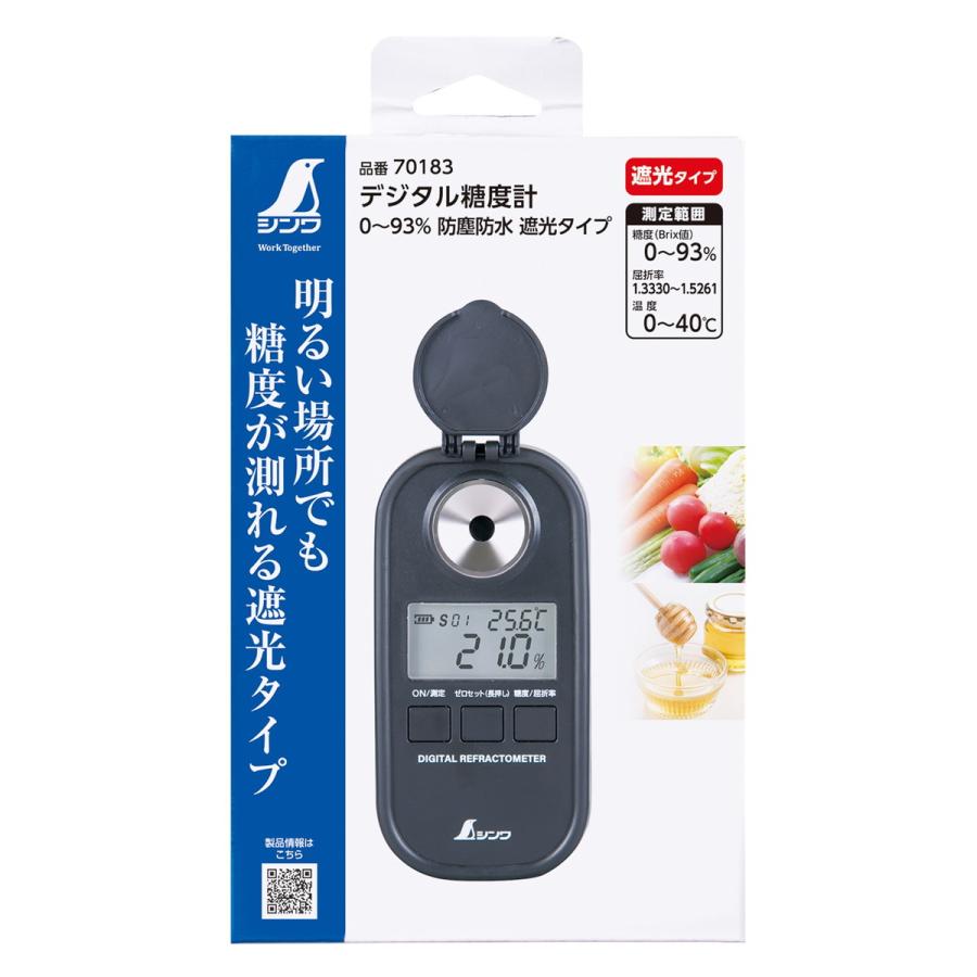 シンワ測定 4960910701830 シンワ70183 デジタル糖度計0-9… 楽天市場】デジタル糖度計 0~93% 防塵防水 遮光タイプ #70183 シンワ