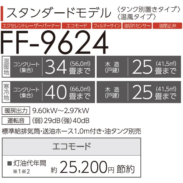 TOYOTOMI トヨトミ FF-9624-W スタンダードモデル\u003cタンク別置きタイプ\u003e\u003c温風タイプ\u003e_1