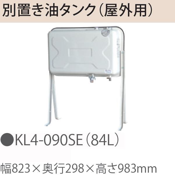 TOYOTOMI トヨトミ KL4-090SE(84L)別置き油タンク(屋外用)(84L) TOYOTOMI トヨトミ KL4-090SE(84L)別置き油タンク(屋外用)(84L) : NEXT