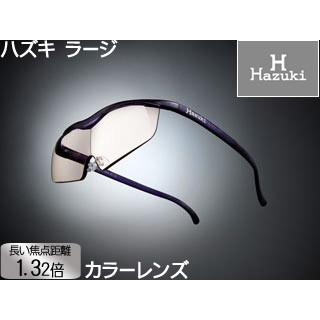 人気ブランドを ラージ 【Hazuki/ハズキルーペ】メガネ型拡大鏡  Company/ハズキ Hazuki 1.32倍 紫 カラーレンズ その他事務用品