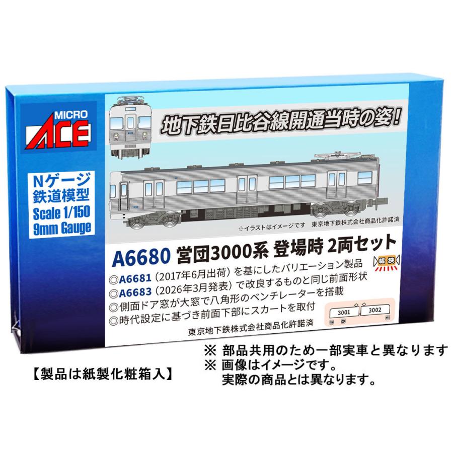 MICRO ACE マイクロエース 【予約】営団3000系 登場時 2両セット A6680