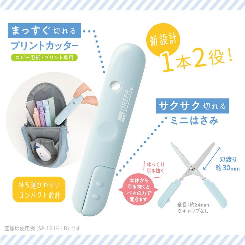 SONiC/ソニック オレパ withはさみ プリントカッターとミニはさみ