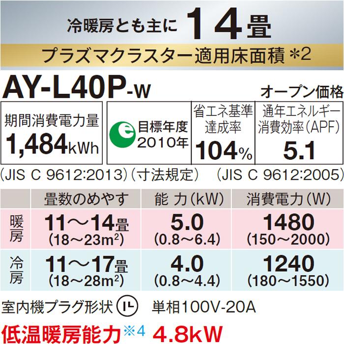 SHARP（シャープ） 【1台限定！在庫処分特価！】14畳 AY-L40P-W