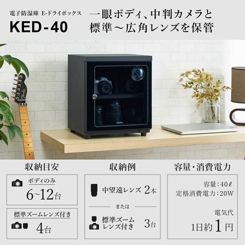 HAKUBA ハクバ KED-40 E-ドライボックス 電子防湿保管庫 : NEXT 