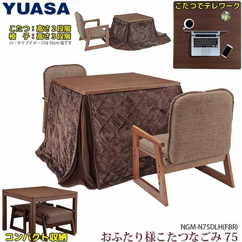 YUASA ユアサプライムス おふたり様こたつ なごみツイン[75×75cm]NGM