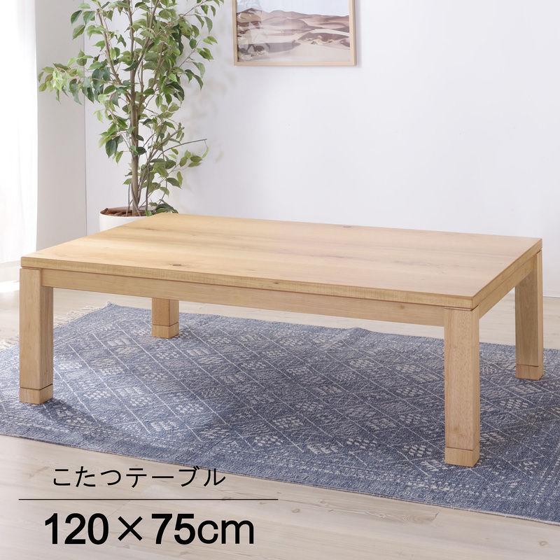東谷 ROOM ESSENCE 日本製 天板120×75cm 天然木 継脚こたつ KTJ-120NA ナチュラル 東谷 ROOM ESSENCE 日本製 天板120×75cm 天然木 継脚こたつ KTJ-120NA