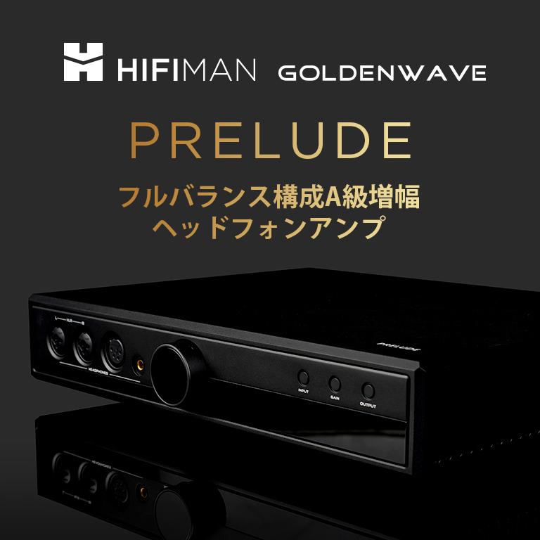 HIFIMAN ハイファイマン GoldenWave PRELUDE プレリュード