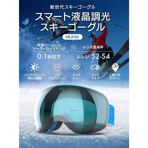wicue ウィキュー 0.1秒瞬間調光スキーゴーグル スマート液晶 【ピンク】 VR2101-PK 偏光 UVカット_2