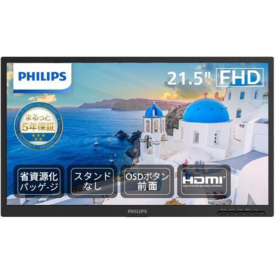 フィリップス PHILIPS 液晶ディスプレイ/21.5型＆モニターアーム