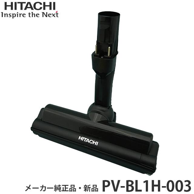 日立（HITACHI） メーカー純正品・新品 吸い口 D-DP24 組み PV-BL1H