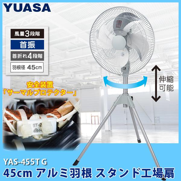 YUASA ユアサプライムス YAS-455T 45cmスタンド アルミ羽根