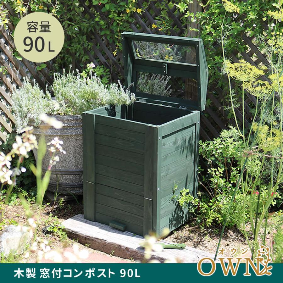 住まいスタイル 木製窓付コンポスト 90L 「OWN」(オウン) ダークグリーン CPT45DGR_1