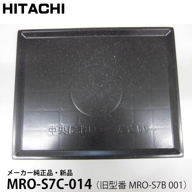 日立（HITACHI） メーカー純正品・新品 テーブルプレート MRO-S7C-014