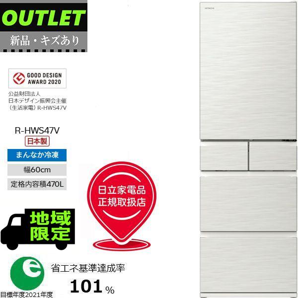 日立（HITACHI） [限定1台 新品・キズあり]冷蔵庫 右開き 5ドア 470L