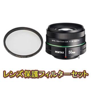 PENTAX ペンタックス smc PENTAX-DA 50mmF1.8＆レンズプロテクター