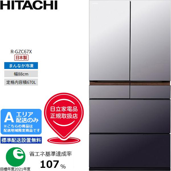 HITACHI 日立 冷蔵庫 6ドア フレンチ 670L GZCタイプ まんなか冷凍 R