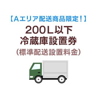 Aエリア配送】200L以下冷蔵庫標準配送設置料金 : murauchi.co.jp