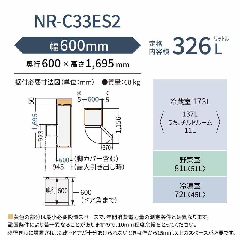 Panasonic パナソニック 【Ａエリア限定配送】【標準配送設置無料】NR-C33ES2-C 冷凍冷蔵庫ESタイプ【326L】(右開き) panaco0306の画像