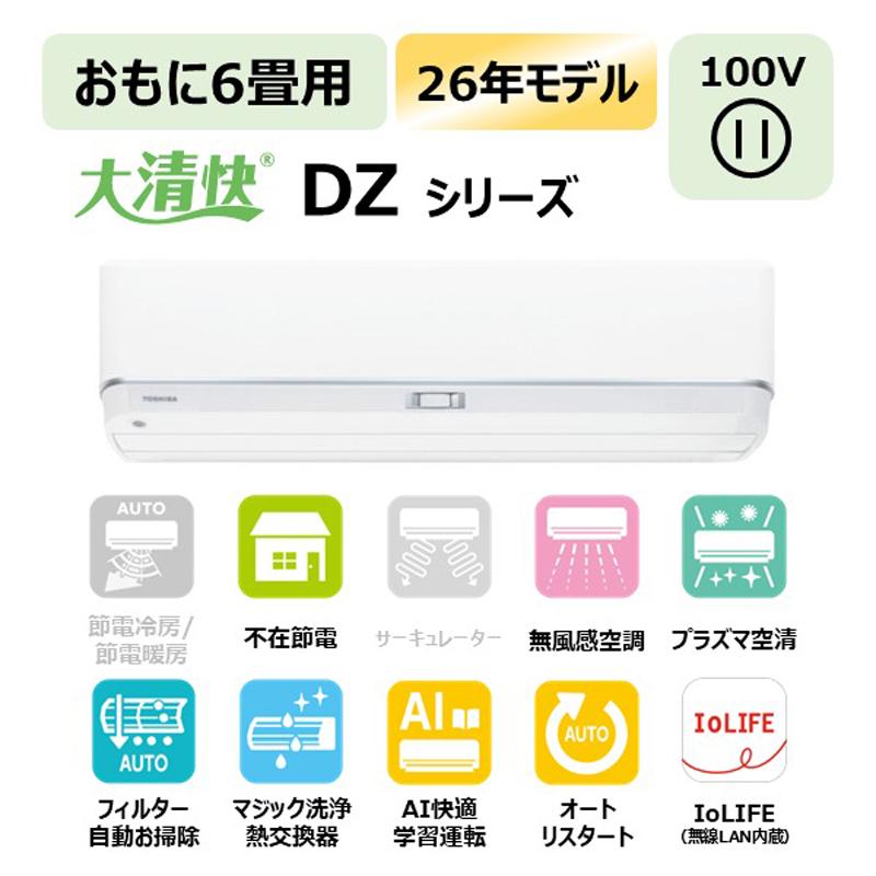 TOSHIBA 東芝 エアコン 6畳 2.2kW 2026年モデル 大清快DZシリーズ RAS