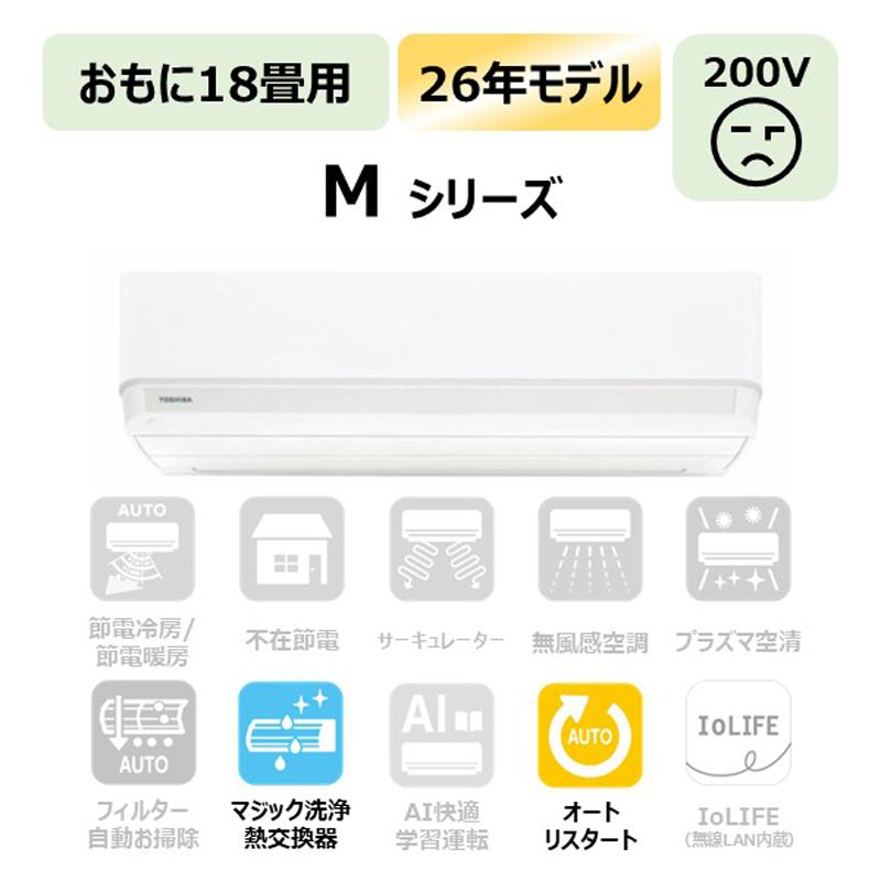TOSHIBA 東芝 エアコン 18畳 5.6kW 2026年モデル Mシリーズ RAS-V562M