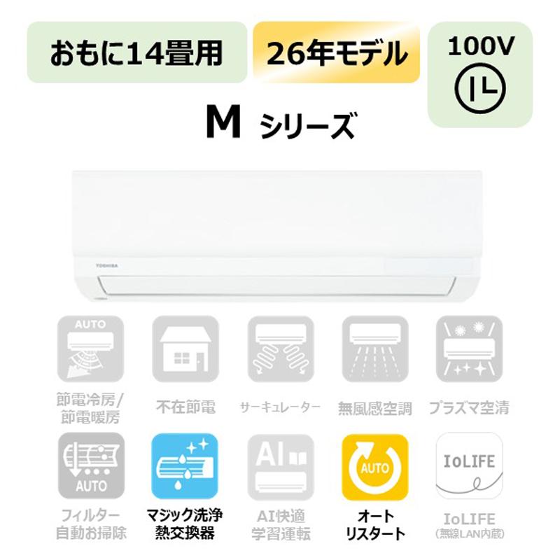 TOSHIBA 東芝 エアコン 14畳 4.0kW 2026年モデル Mシリーズ RAS-V401M