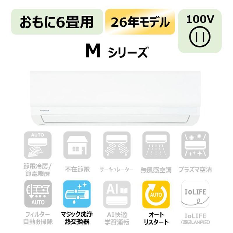TOSHIBA 東芝 エアコン 6畳 2.2kW 2026年モデル Mシリーズ RAS-V221M W