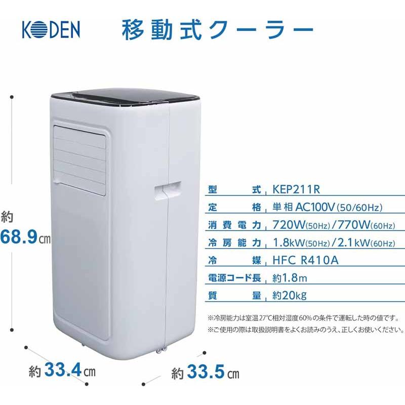 KODEN 広電 【在庫限り】KEP211R 移動式クーラー 冷風/除湿/送風