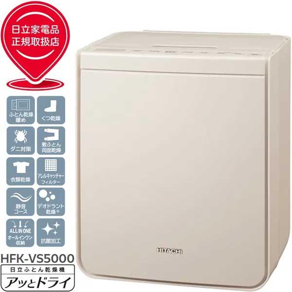 日立（HITACHI） HFK-VS5000-C(アイボリー) ふとん乾燥機【伸びる