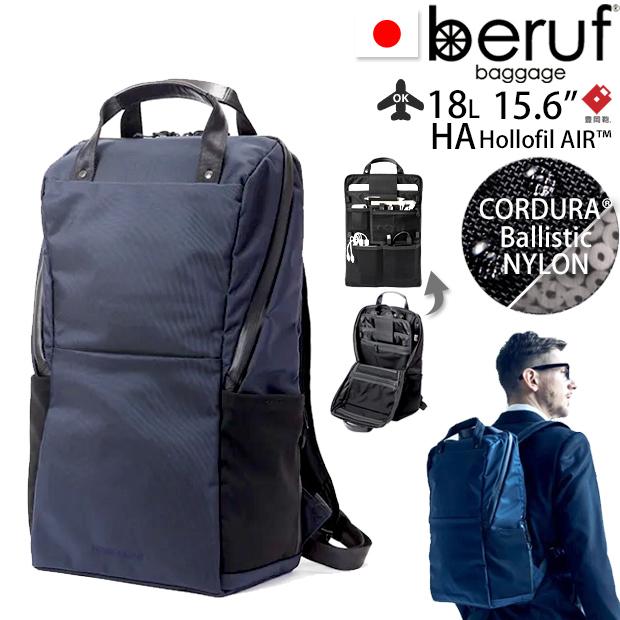 beruf baggage ベルーフバゲージ アーバンコミューター バックパック 2 【ネイビー】【CORDURA】【18L】 brf-UC06-HA beruf baggage（ベルーフバゲージ） アーバンコミューター バック