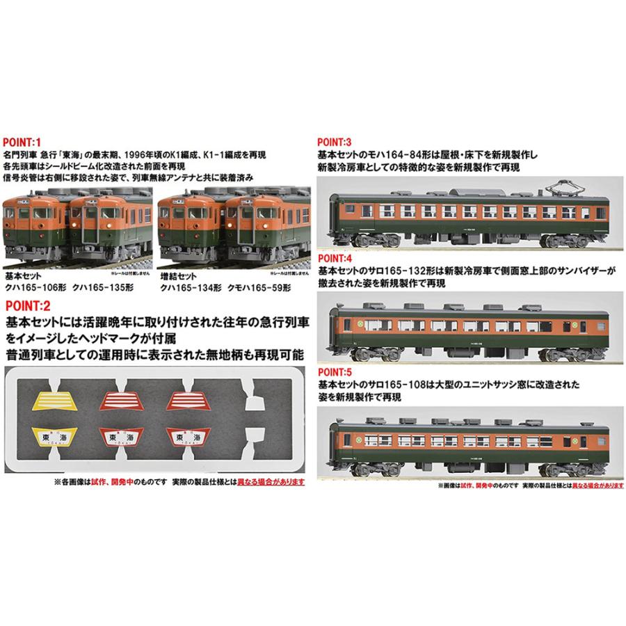 TOMIX トミックス JR 165系急行電車（東海）基本セット 98853｜murauchi｜07