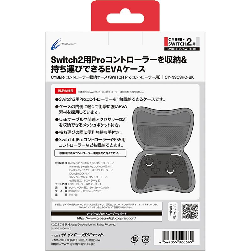 サイバーガジェット CYBER・コントローラー収納ケース CY-NSCSHC-BK