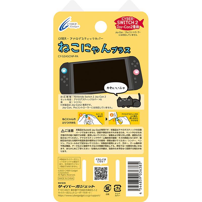 サイバーガジェット CYBER・アナログスティックカバー ねこにゃん