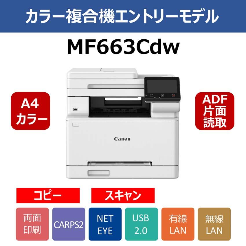 キヤノン（Canon） カラーレーザビームプリンタ複合機 Satera MF663Cdw 