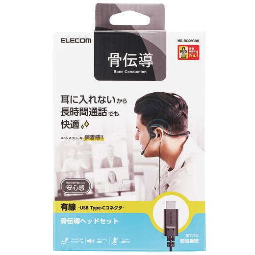 ELECOM エレコム  有線ヘッドセット/骨伝導/USB Type-C/耳せん付属/ブラック HS-BC05CBK｜murauchi｜02