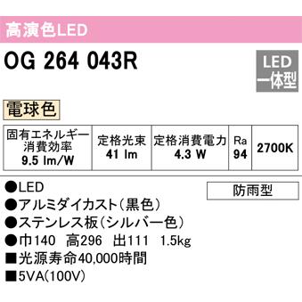 ODELIC オーデリック OG264043R LED電球 エクステリア ポーチライト(電球色)の画像