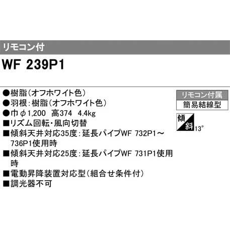 オーデリック WF237P1 シーリングファン リモコン付 オフホワイト　中古 ODELIC（オーデリック） WF237P1 シーリングファン DCモーター 天井直