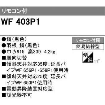 ODELIC（オーデリック） WF403P1 シーリングファン(黒色) リモコン付属