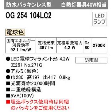 ODELIC オーデリック OG254104LC2 エクステリア ポーチライト(電球色) 防水パッキンレス型の画像