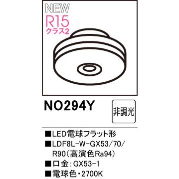 ODELIC（オーデリック） NO294Y LDF8L-W-GX53/70/R90 電球色・2700K