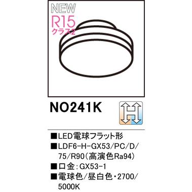 ODELIC（オーデリック） NO241K LDF6-H-GX53/PC/D/75/R90 電球色/昼
