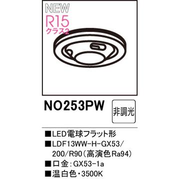 ODELIC（オーデリック） NO253PW LDF13WW-H-GX53/200/R90 温白色