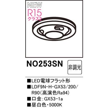 ODELIC（オーデリック） NO253SN LDF9N-H-GX53/200/R90 昼白色・5000K