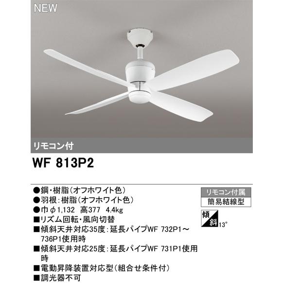 ODELIC オーデリック WF813P2　シーリングファン本体[パイプ吊り] オフホワイト色　リモコン付_1