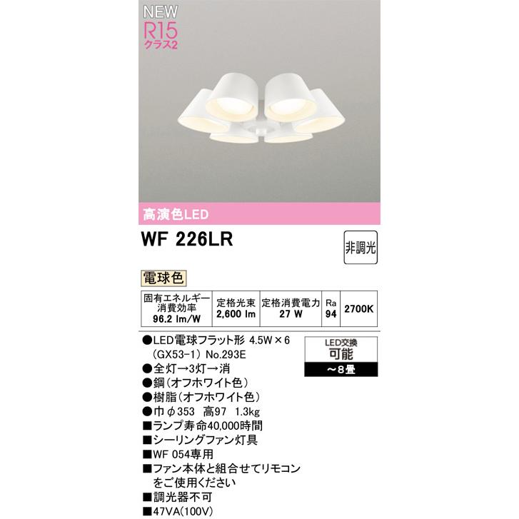 【ODELIC】オーデリック シーリングファン 専用灯具 WF066LR 新品 ODELIC（オーデリック） WF070+WF066LR LEDシーリングファンライト DC