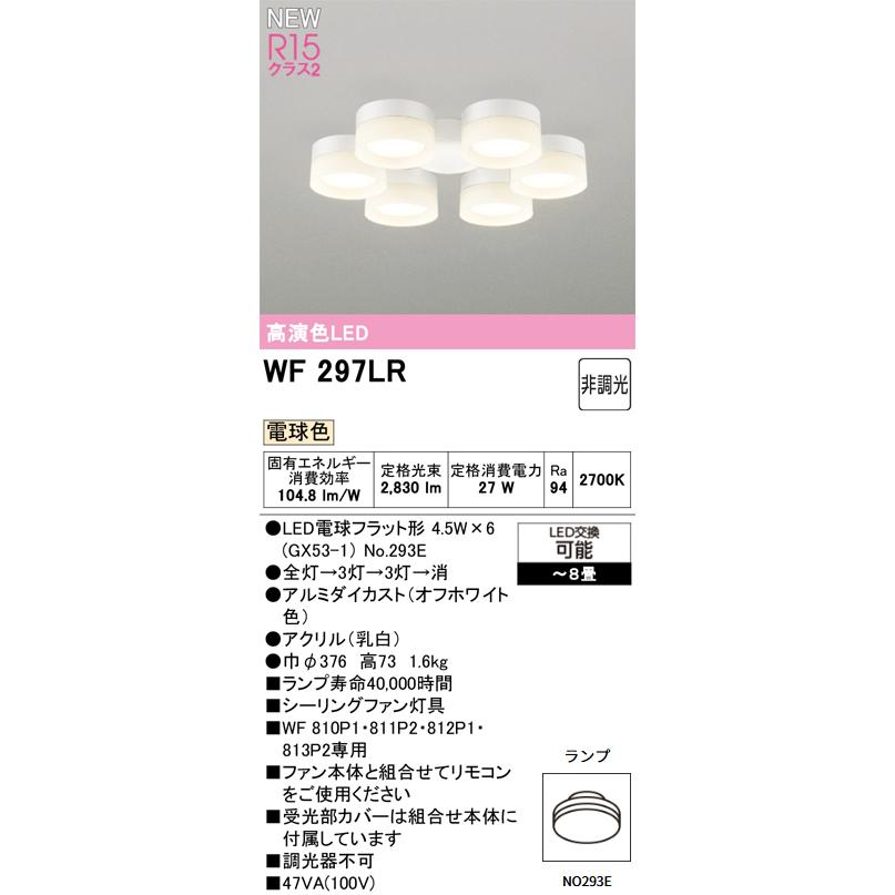 ODELIC（オーデリック） WF297LR LED電球 シーリングファン灯具(電球色