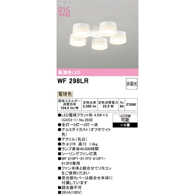 ODELIC オーデリック WF298LR　LED電球 シーリングファン灯具(電球色) 〜6畳